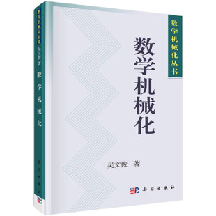 数学机械化（中文版）