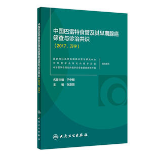 中国巴雷特食管及其早期腺癌筛查与诊治共识(2017，万宁)（配增值）