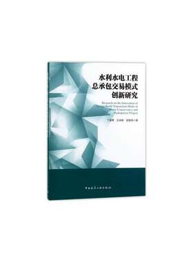 当当网 水利水电工程总承包交易模式创新研究 丁继勇王卓甫 中国建筑工业出版社 正版书籍