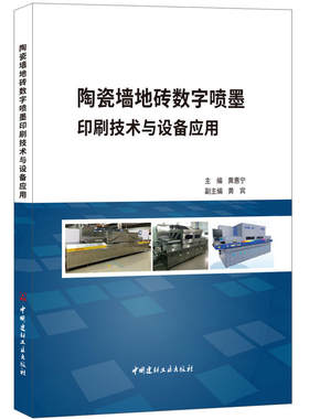 陶瓷墙地砖数字喷墨印刷技术与设备应用.黄惠宁9787516022542