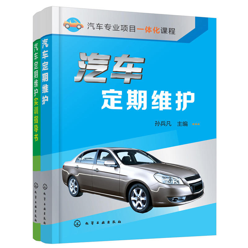 当当网 汽车定期维护（含汽车定期维护实训指导书） 孙兵凡 化学工业出版社 正版书籍