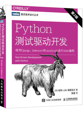 Python测试驱动开发 使用Django Selenium和JavaScript进行Web编程 第2版