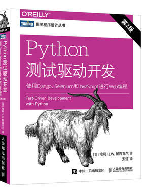 Python测试驱动开发 使用Django Selenium和JavaScript进行Web编程 第2版