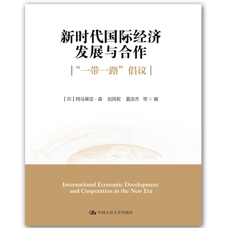 当当网 新时代国际经济发展与合作：“一带一路”倡议 阿马蒂亚·森、刘民权、夏庆杰 等 编 中国人民大学出版社 正版书籍