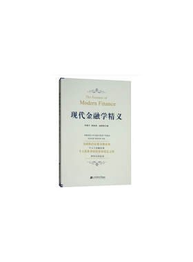 当当网 现代金融学精义 邱嘉平 上海财经大学出版社 正版书籍