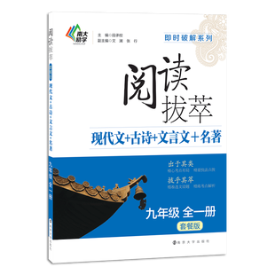 阅读拔萃(套餐版)九年级全一册