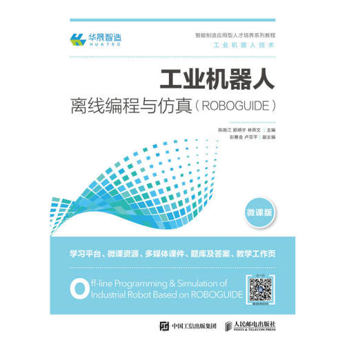工业机器人离线编程与仿真（ROBOGUIDE）
