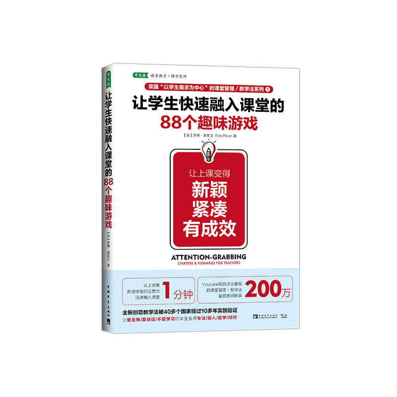 让学生快速融入课堂的88个游戏：让上课变得新颖、紧凑、有成效-封面