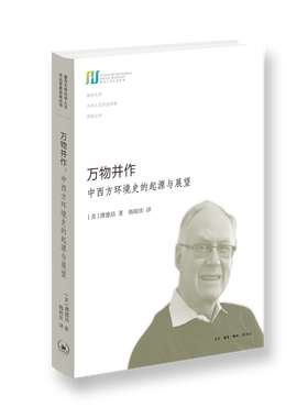 当当网 万物并作 濮培德 （《万物并作》是著名新清史学者濮德培新作，本书十分简明扼要而条 生活读书新知三联书店 正版书籍