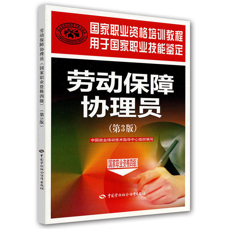 劳动保障协理员（国家职业资格四级）（第3版）——国家职业资格培训教程