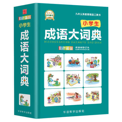 【当当网 正版书籍】小学生成语大词典  小学语文学习专用成语辞典大全 成语工具书籍