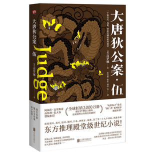 推理盛唐 从这旷世巨著中 残酷 神秘莫测 极真实 风靡全球100年 大唐狄公案·伍 大唐神探狄仁杰 东方推理殿堂级世纪小说