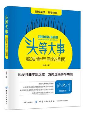 头等大事：脱发青年自救指南
