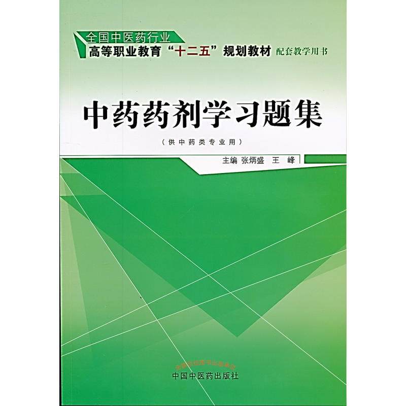 中药药剂学习题集高性价比高么？