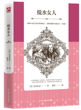 搅水女人(巴尔扎克情节*复杂、*惊险的作品之一,选择傅雷译权威版本)