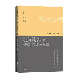 導讀與分享：撥云見日 妙解 道德經 誦讀版 深入淺出 揭示亙古真理 勘破天地智慧