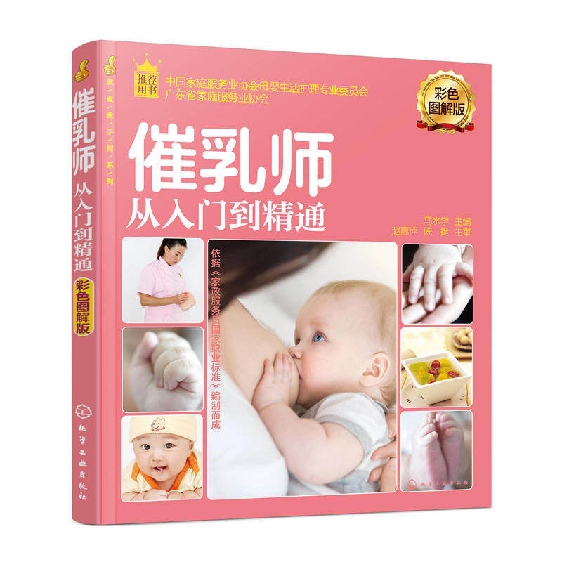 当当网 就业金手指系列--催乳师从入门到精通（彩色图解版） 马水学 化学工业出版社 正版书籍怎么样,好用不?