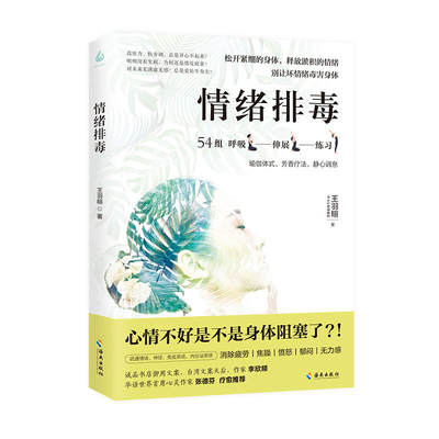 情绪排毒：松开紧绷的身体，释放淤积的情绪 该照顾的不只是身体，还有情绪。