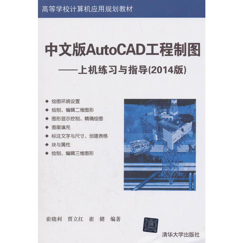 中文版AutoCAD工程制图--上机练习与指导(2014版)