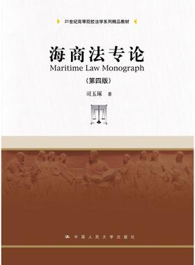 海商法专论（第四版）（21世纪高等院校法学系列精品教材）.司玉琢 著9787300257983中国人民大学出版社