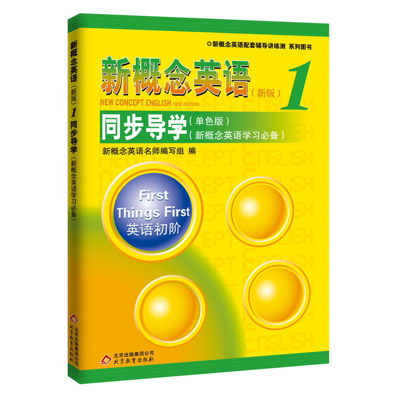 新概念英语1 同步导学（单色版）（新概念英语学习）