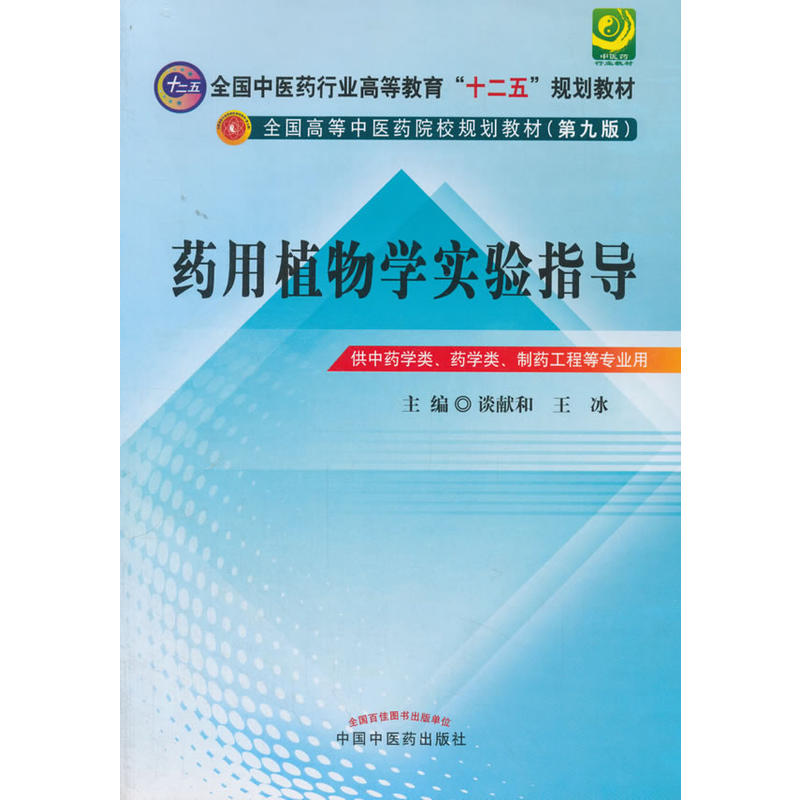 药用植物学实验指导·全国中医药行业高等教育“十二五”规划教材