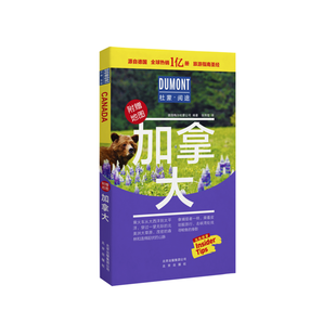 杜蒙阅途DUMONT国际旅游指南系列 加拿大