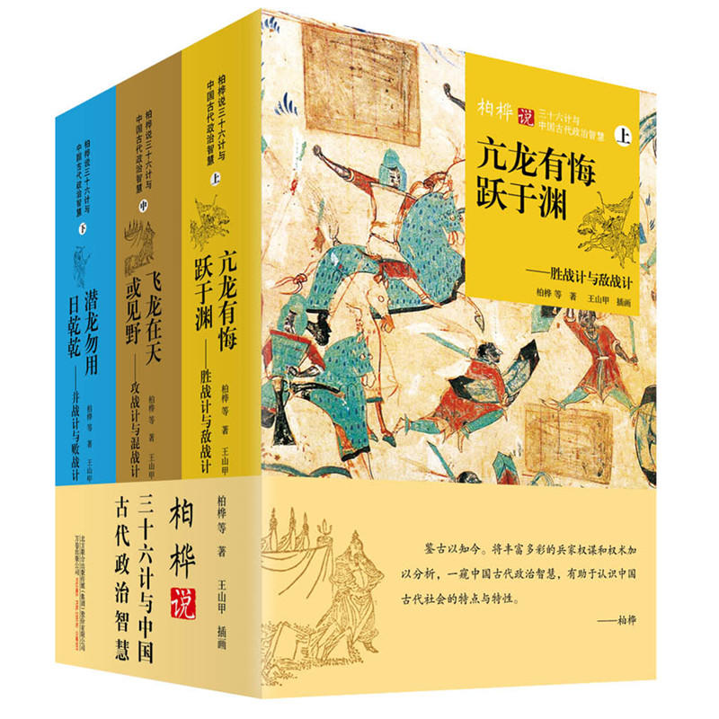 柏桦说三十六计与中国古代政治智慧（全三册）鉴古以知今的呼声日益高涨的情况下，将原本丰富多彩的兵家权谋和政治权术加以分析