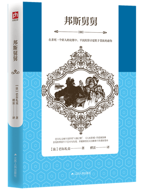 邦斯舅舅(巴尔扎克生前完成的最后一部作品，纪念傅雷诞辰110周年权威译本)