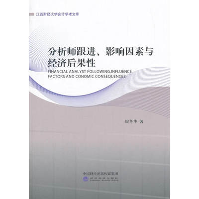 分析师跟进、影响因素与经济后果性