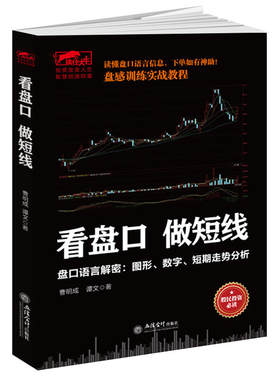 当当网 擒住大牛-看盘口做短线：盘口语言解密，图形数字短期走势分析 曹明成 谭文 立信会计出版社 正版书籍