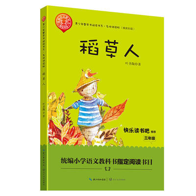 稻草人——三年级快乐读书吧阅读（青少年整本书阅读书系·名师讲读版）