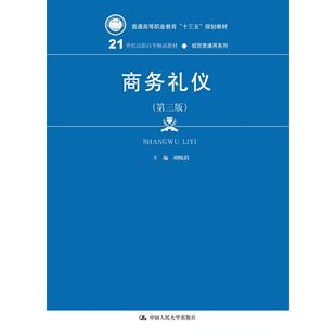 商务礼仪（第三版）(21世纪高职高专精品教材·经贸类通用系列).胡晓涓9787300260082中国人民大学出版社