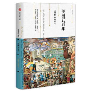 当当网 新思文库·观察家精选·美洲五百年:一部西半球的历史 菲利普·费尔南多-阿梅斯托 中信出版社 正版书籍