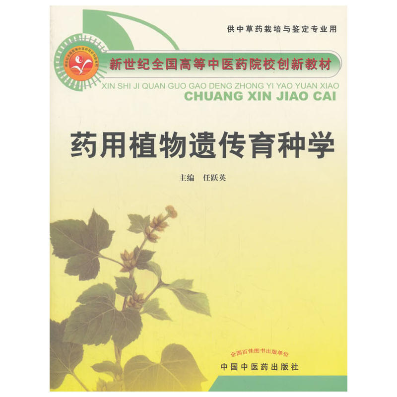 药用植物遗传育种学·新世纪全国高等中医药院校创新教材