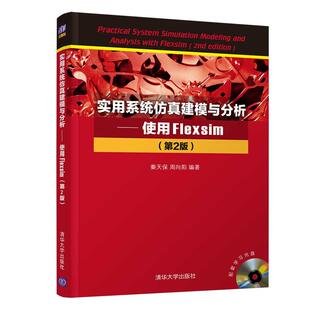 实用系统仿真建模与分析—使用Flexsim（第2版）