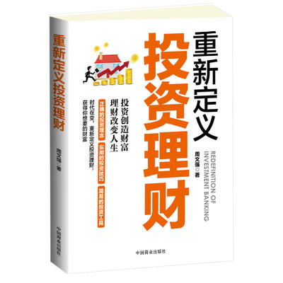 当当网 重新定义投资理财 周文强 中国商业出版社 正版书籍