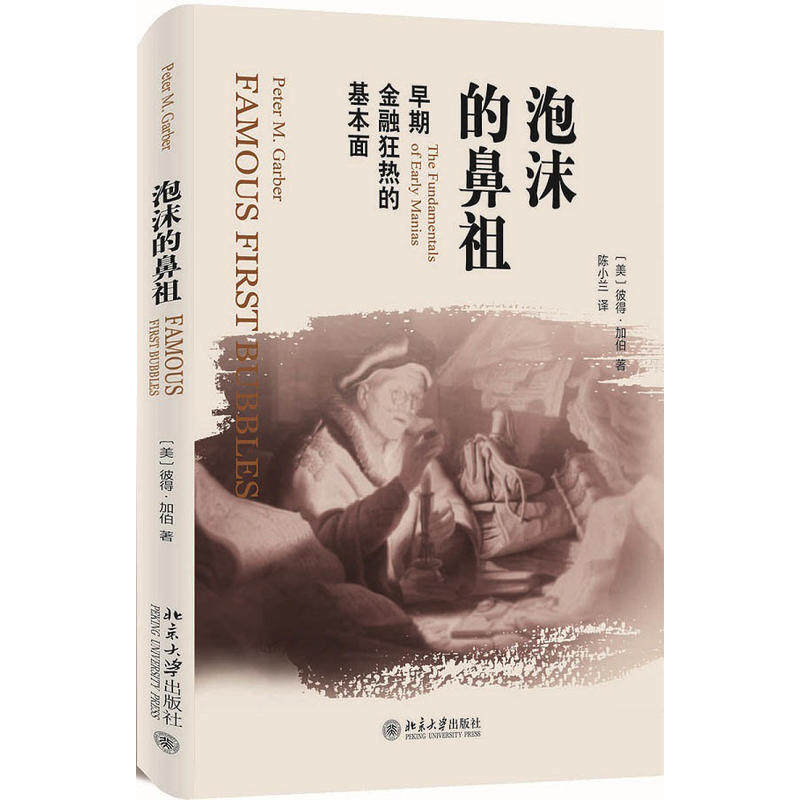 泡沫的鼻祖:早期金融狂热的基本面