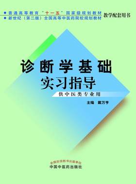 诊断学基础实习指导·本科规划教材实验指导