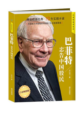 当当网 巴菲特忠告中国股民 著名财经作家、巴菲特研究专家严行方经典力作；价值投资经典，1 严行方 南方出版社 正版书籍