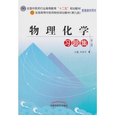物理化学习题集---十二五规划(第九版)