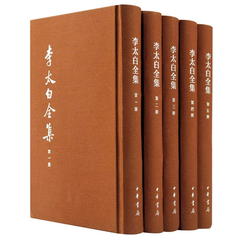 【当当网】李太白全集中国古典文学基本丛书典藏本精装全5册 唐李白著 清王琦注 中华书局出版 正版书籍高性价比高么？