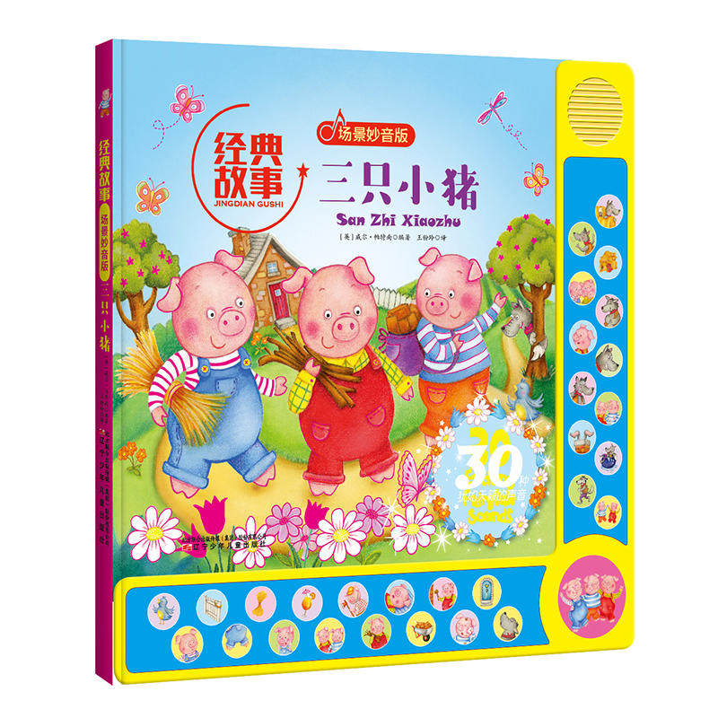 经典故事场景妙音版—三只小猪