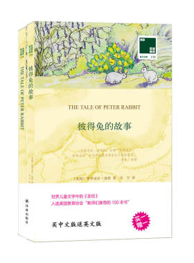 双语译林：彼得兔的故事（附英文原版1本）