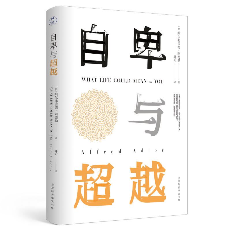 当当网 自卑与超越 阿尔弗雷德·阿德勒 北京时代华文书局 正版书籍