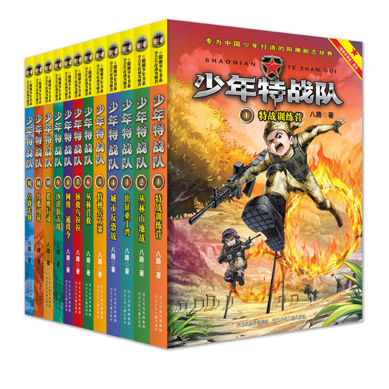当当网正版童书 少年特战队（套装1-12册）