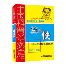 Математика/физика 中国科普名家名作·趣味数学专辑（典藏版）——算得快