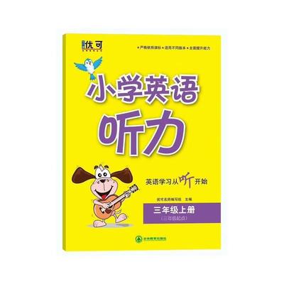 小学英语听力三年级上册