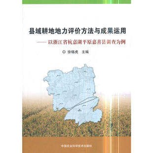 县域耕地地力评价方法与成果运用—以浙江省杭嘉湖平原嘉善县调查为例