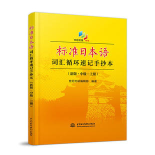 标准日本语词汇循环速记手抄本(新版·中级·上册)